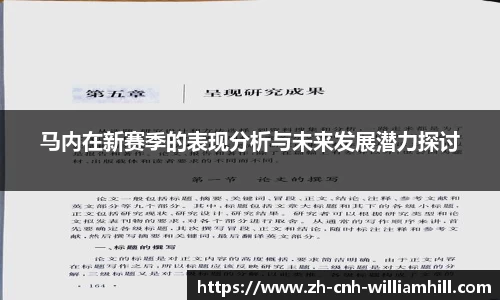 马内在新赛季的表现分析与未来发展潜力探讨