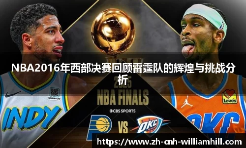 NBA2016年西部决赛回顾雷霆队的辉煌与挑战分析